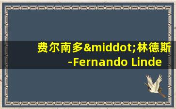 费尔南多·林德斯-Fernando Lindez